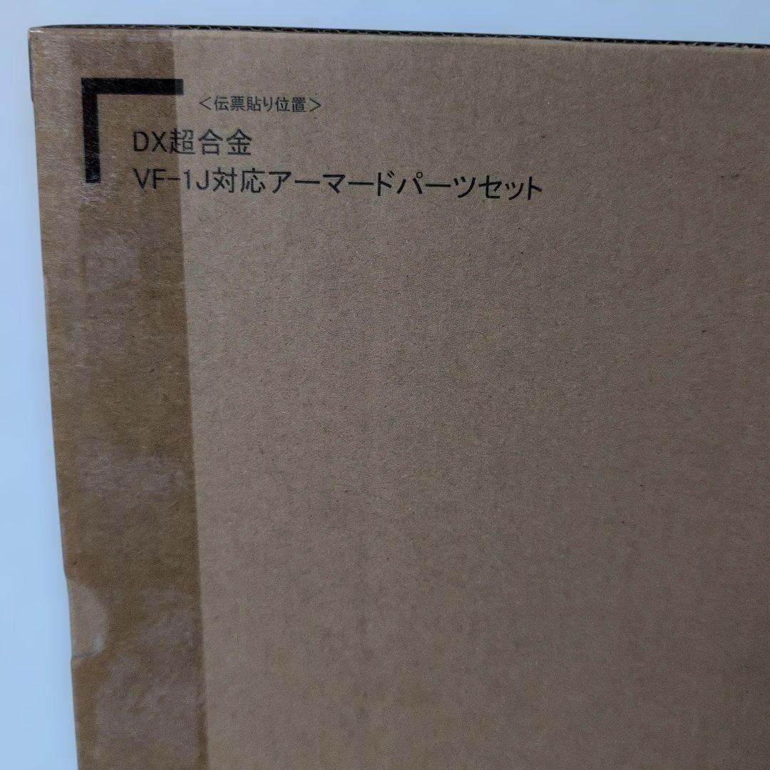 DX超合金　VF-1J対応 アーマードパーツセット　マクロス