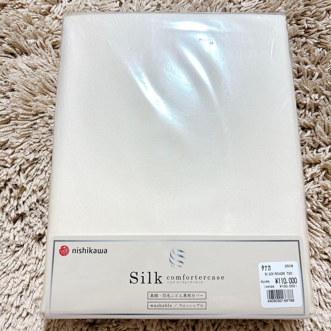最終値下げ！！nishikawa ウォッシャブルシルク　DL布団カバー