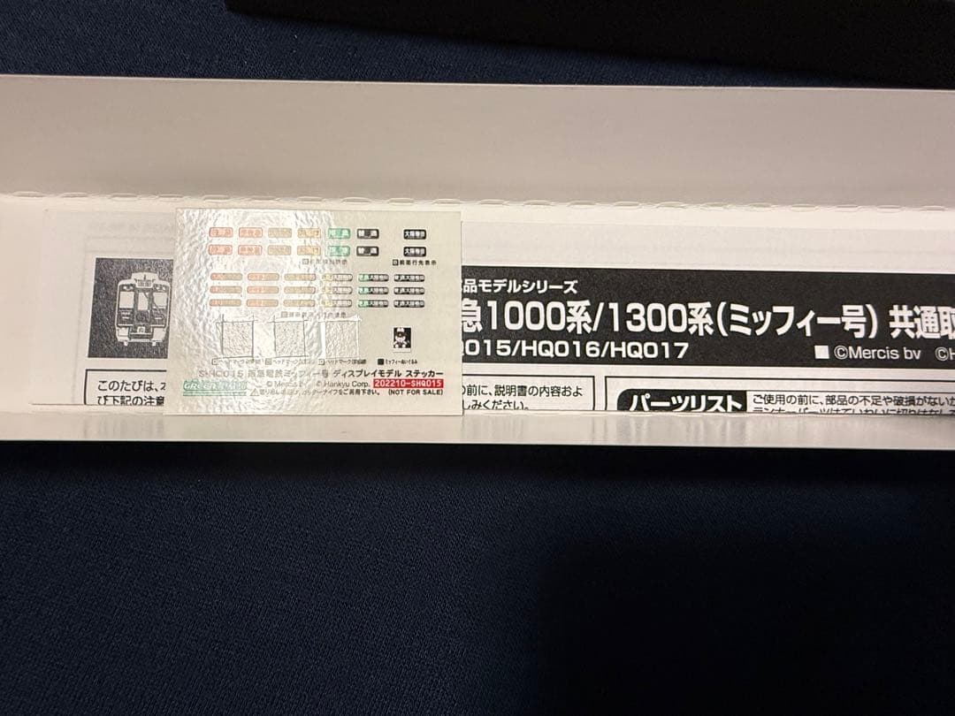 (精密加工品)阪急ミッフィー　京都線※シール一部使用済み