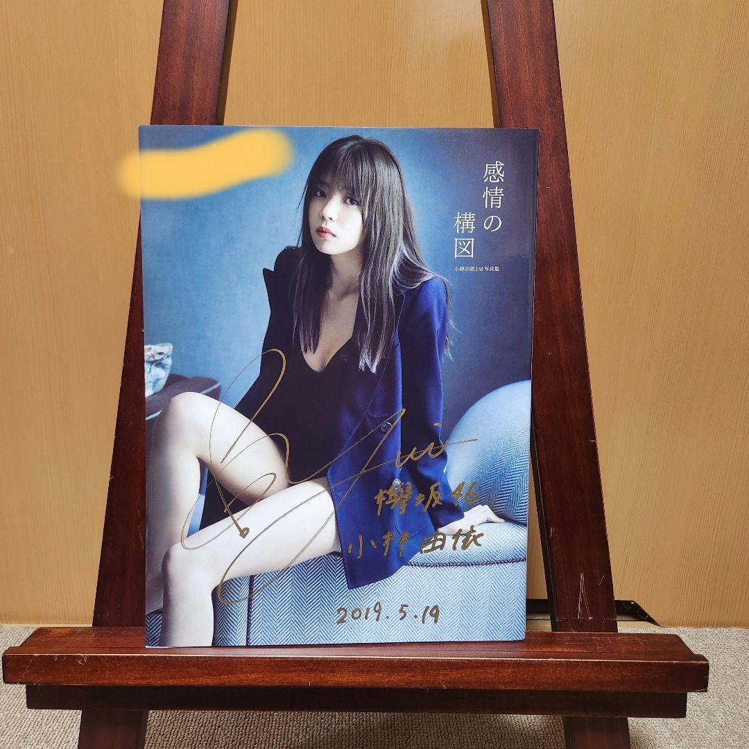 小林由依　【本人直筆メッセージ付き】サイン入り写真集　櫻坂46　欅坂46