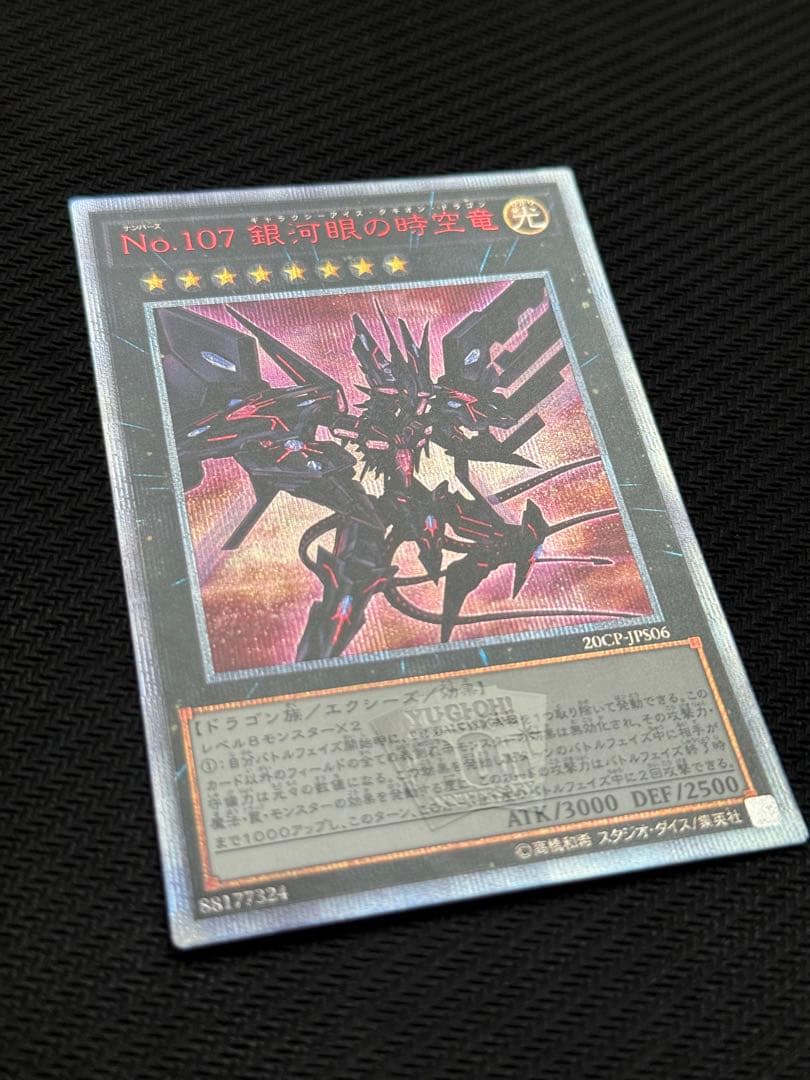 遊戯王 銀河眼の時空竜 20th シークレットレア 美品