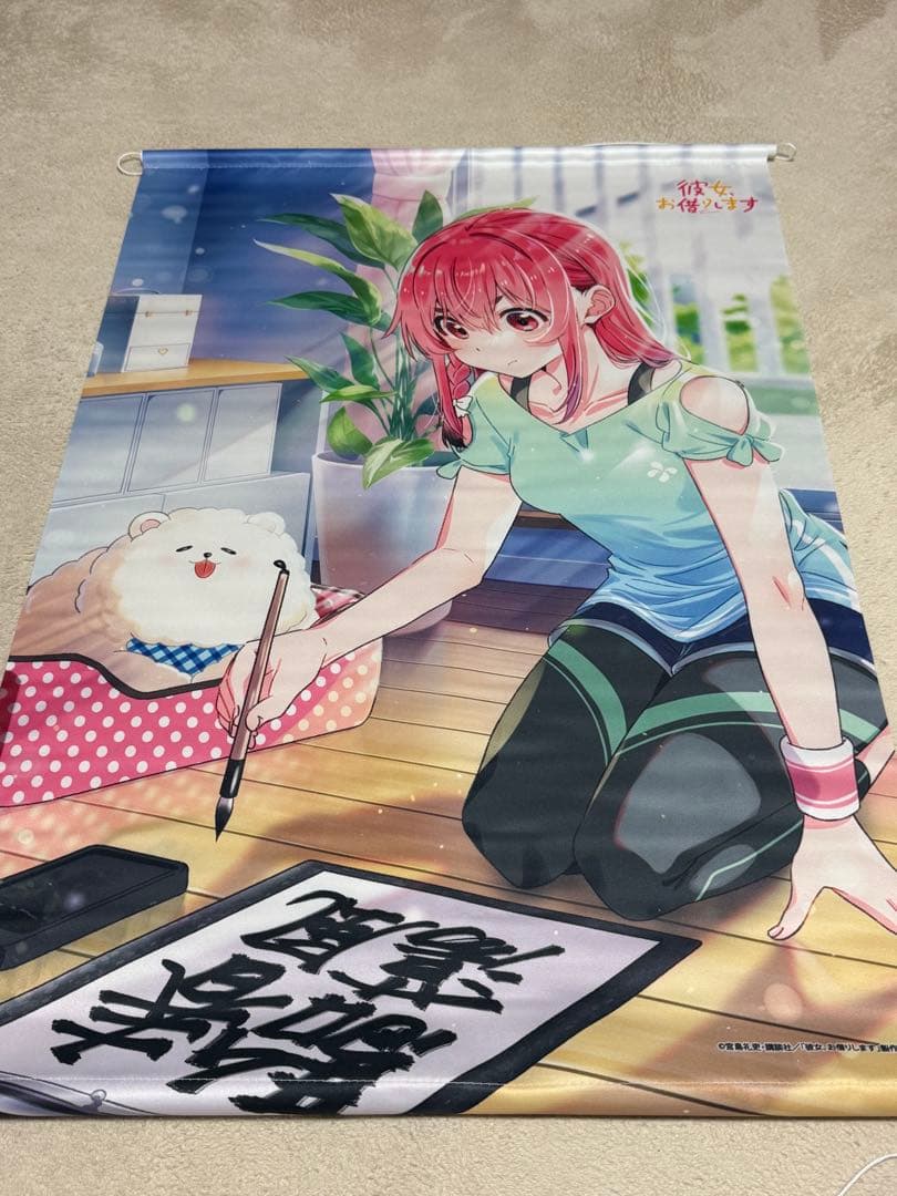 彼女お借りします タペストリー4本
