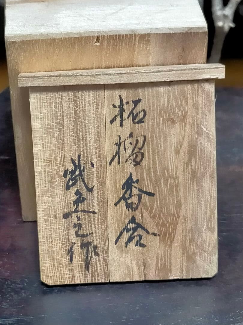 ♥武夫　柘榴　香合　共箱付き　ザクロ　水月窯　荒川豊蔵　骨董　古玩