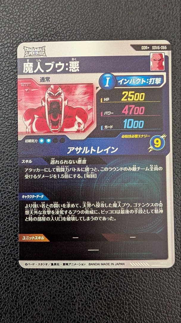 ドラゴンボールスーパーダイバーズ SDV6-066 魔人ブウ 悪 パラレル