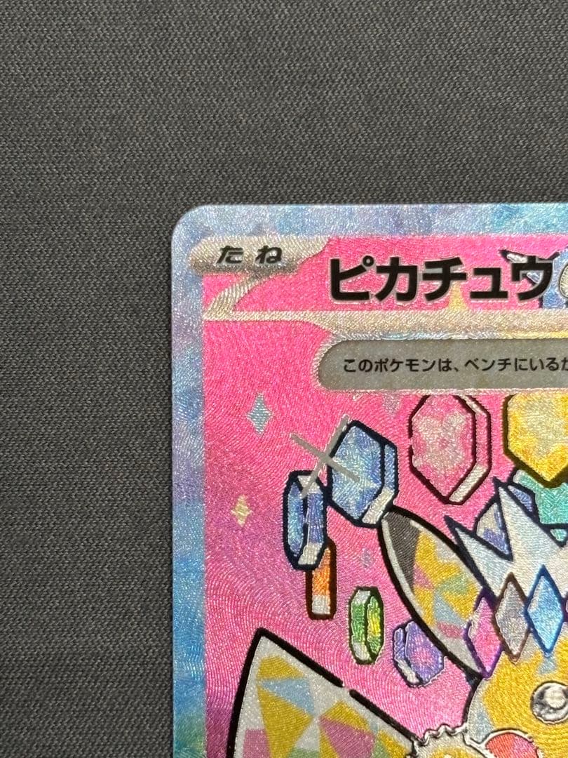 ポケモンカード ピカチュウex SAR [M2a 234/193]