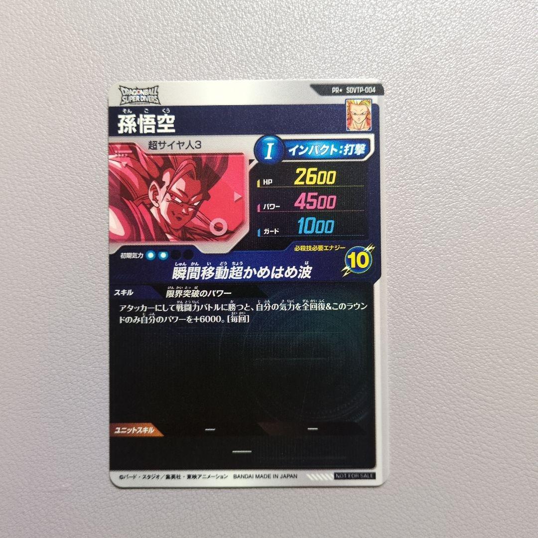 M*S様 ドラゴンボールスーパーダイバーズ SDVTP-004　孫悟空 大会 パ