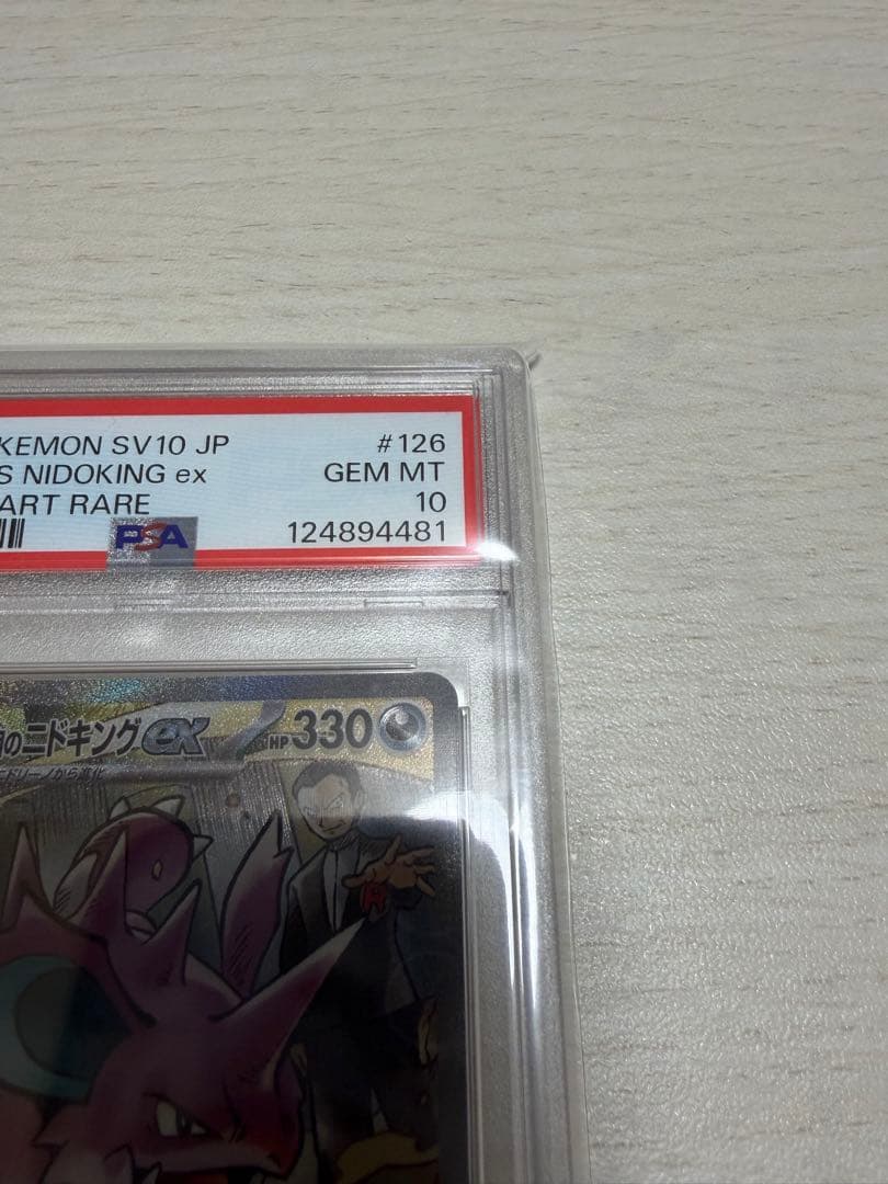 ロケット団のニドキング ex sar psa10 psa 10