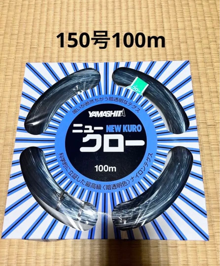 ☆新品未使用‪☆ニュークロー100号150号セット各100m