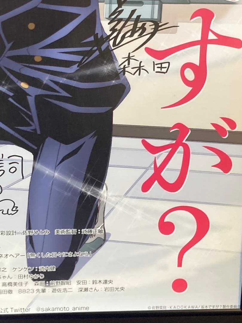坂本ですが？サイン入り 販促ポスター B2 佐野菜見 高松信司 希少