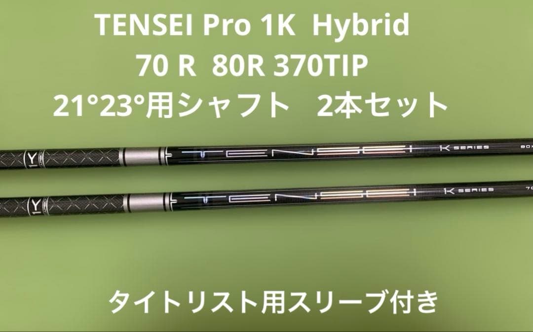 TENSEI Pro1K Hybrid 70R 80R タイト21°23°用