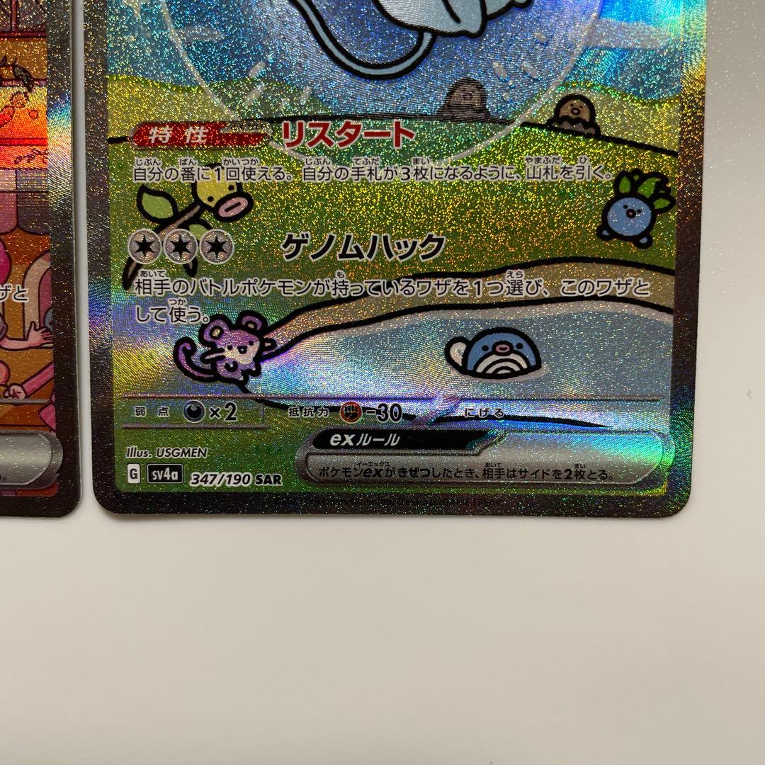 ミュウex SAR