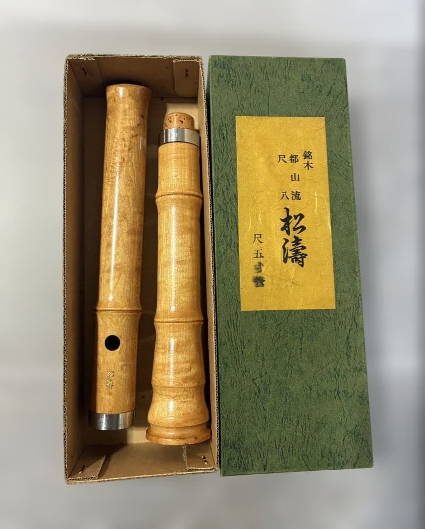 尺八 尺五寸菅 松清