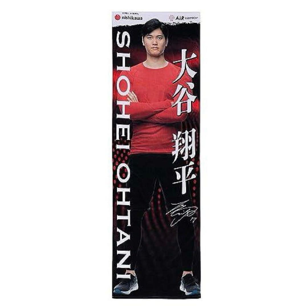 【新品未開封】大谷 翔平 等身大 バスタオル 西川 タオル オリジナルタオル