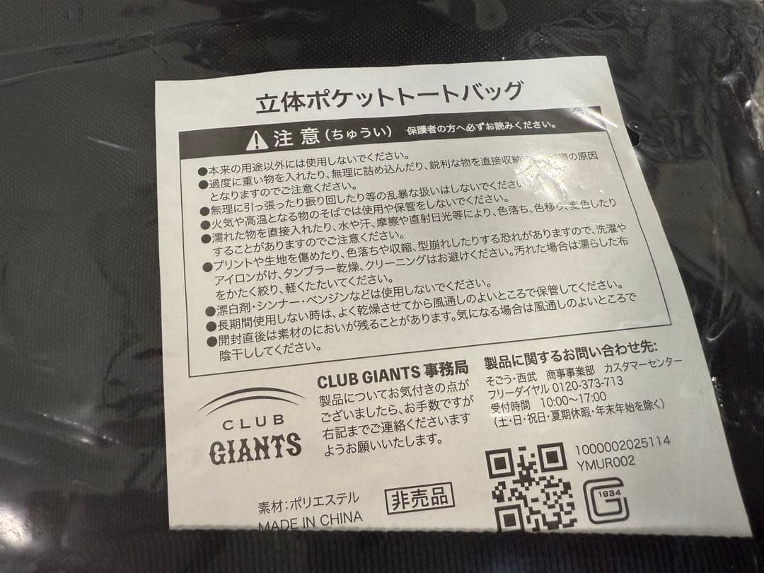 読売ジャイアンツ　2025年　立体ポケットトートバッグ　タオルハンカチ
