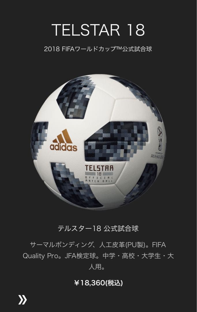 2018 ロシアワールドカップ公式ボール テルスター18 TELSTAR