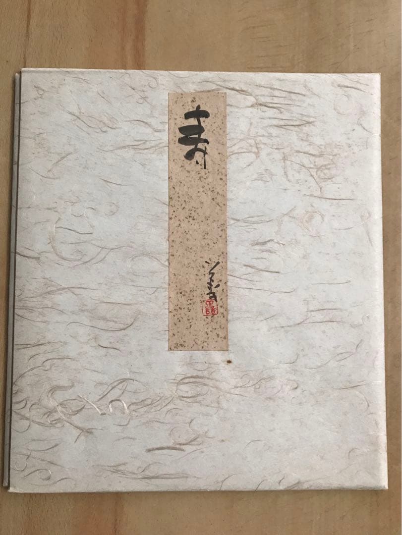 中村善策　水彩画色紙　寿