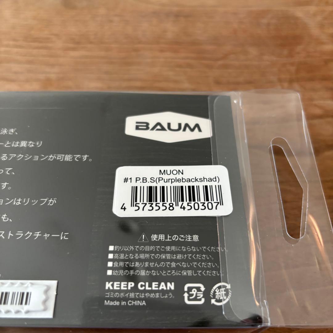 BAUM MUON スイムベイト パープルバックシャッド