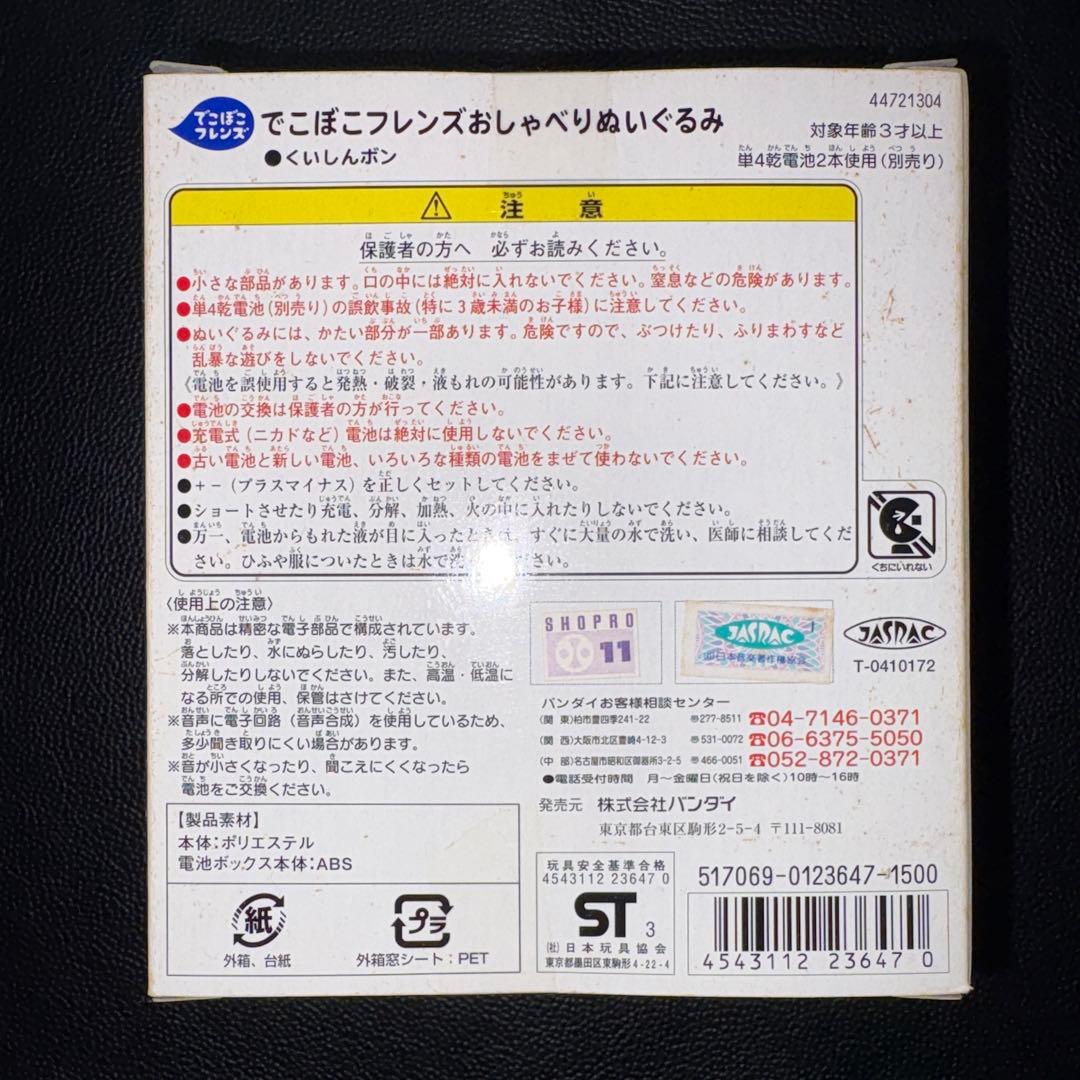 でこぼこフレンズ　くいしんボン　おしゃべりぬいぐるみ