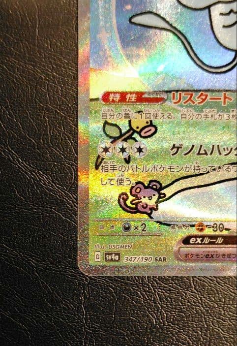 ミュウEX SAR シャイニートレジャー