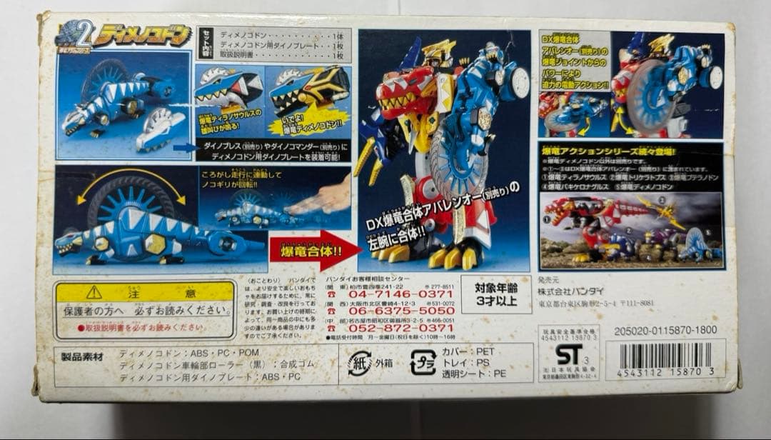爆竜戦隊アバレンジャー DX爆竜合体シリーズ2 爆竜ディメノコドン