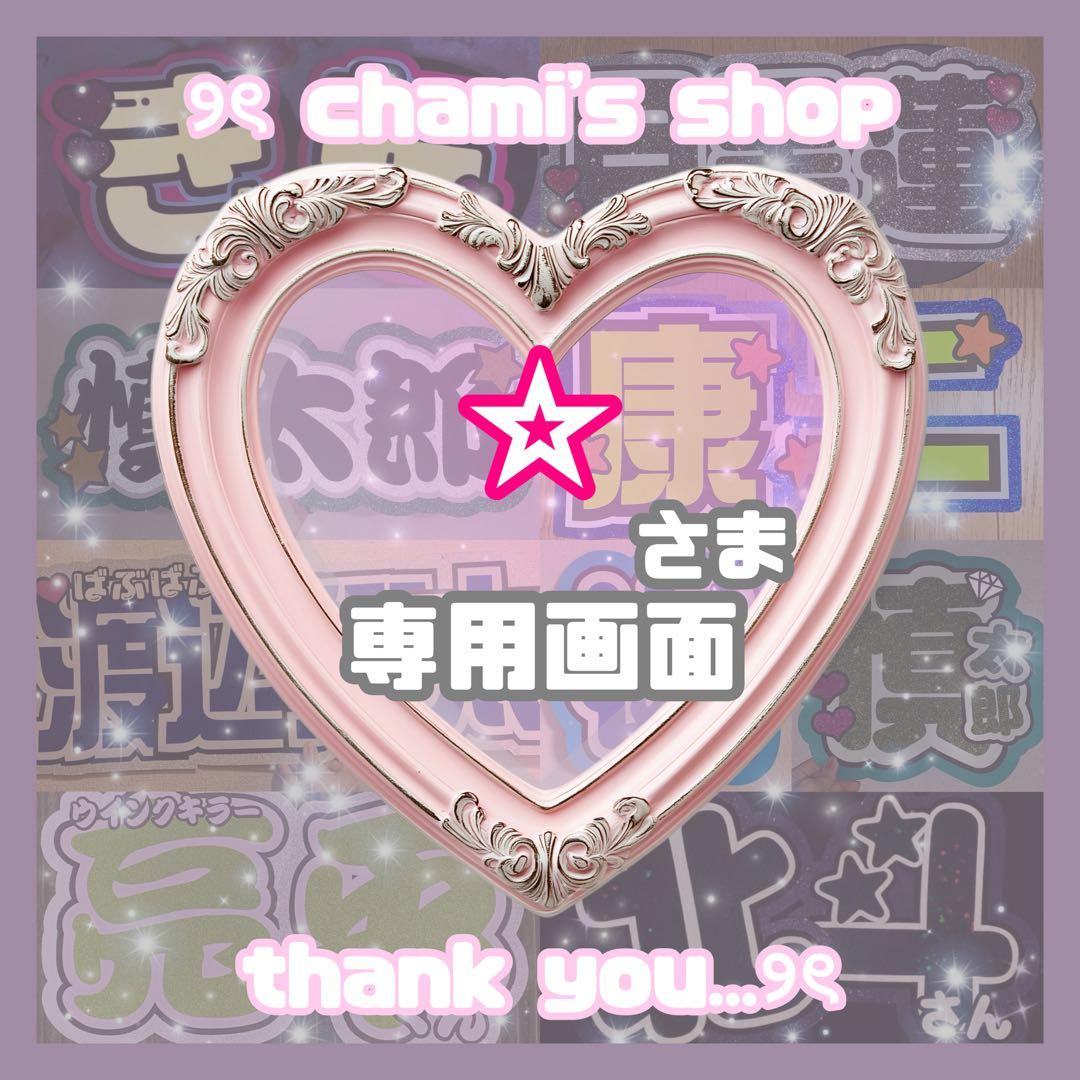 ☆様 ୨ৎ オーダー 名前 ファンサ うちわ 文字