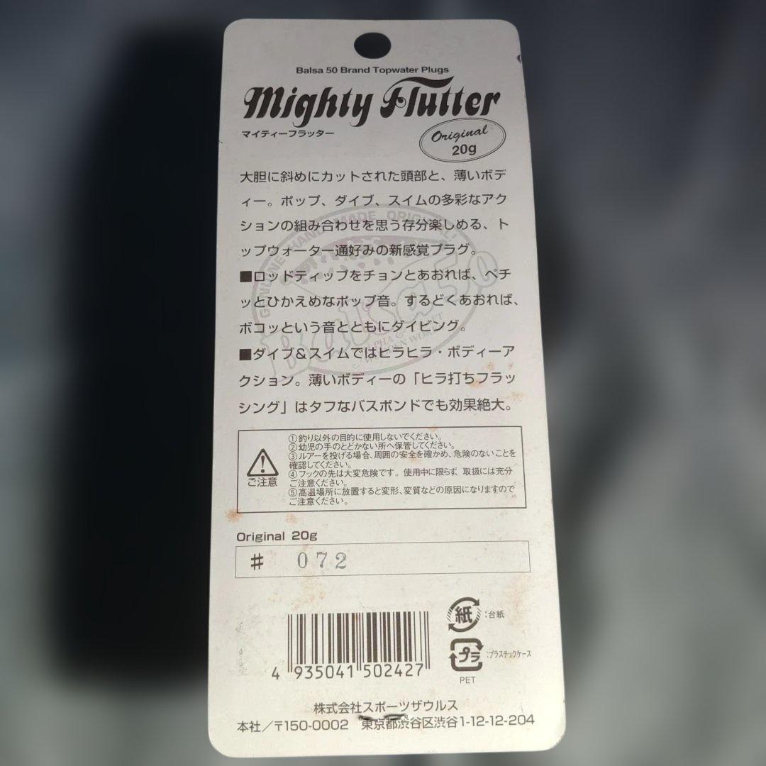 バルサ50 マイティーフラッター