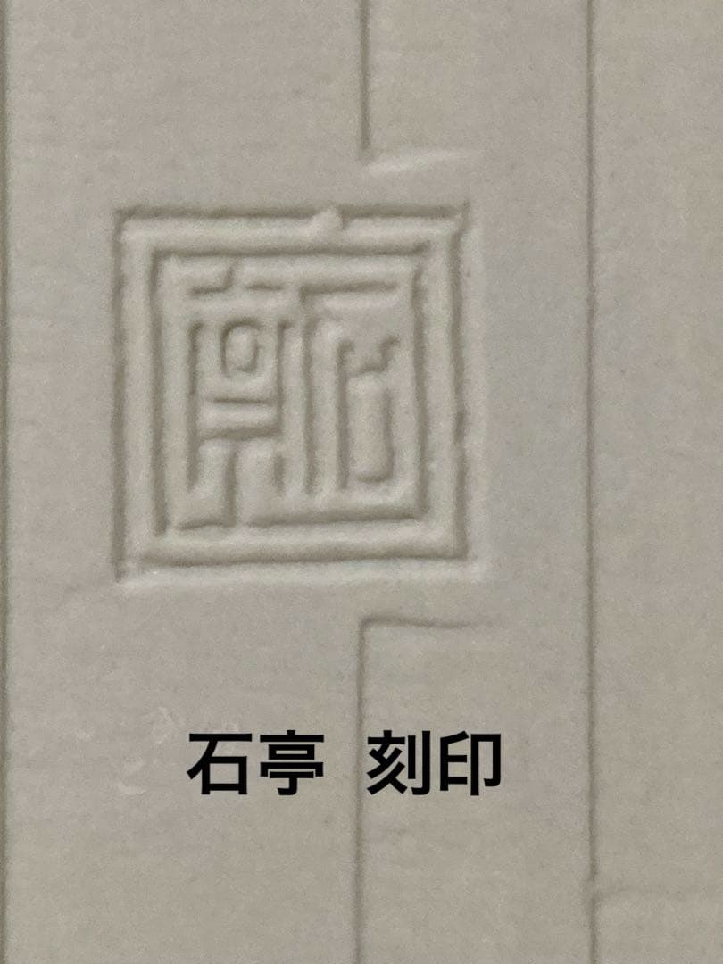 清水焼 松本石亭 外青交趾分銅形皿(五枚)