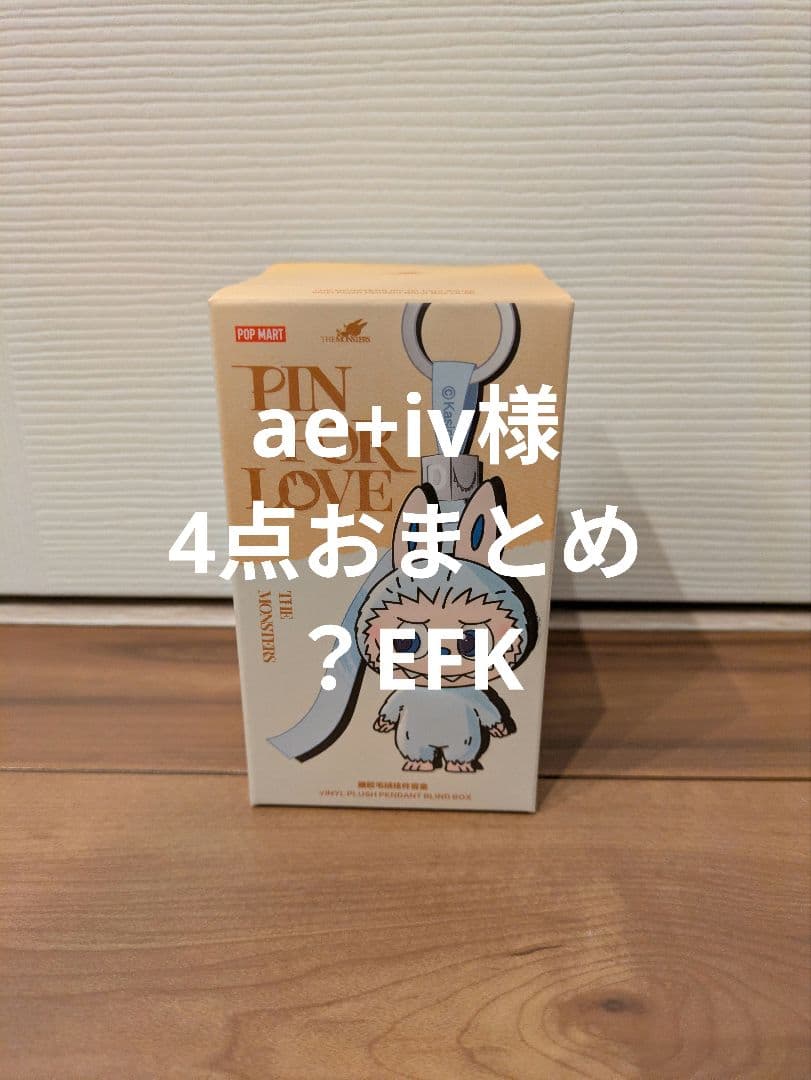 ★ae+ivです★ラブブ4点おまとめ
