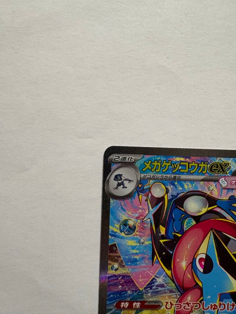 メガゲッコウガex SAR （3月31日開封）