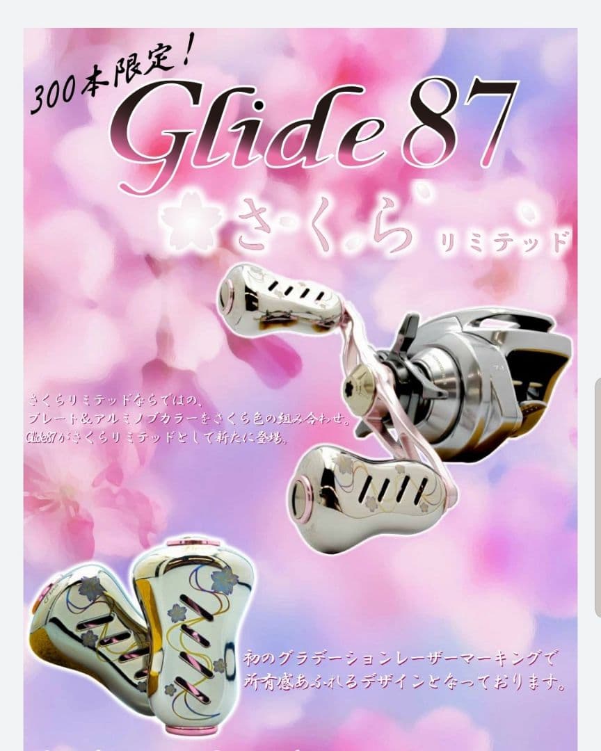 【LIVRE】2022 さくらリミテッド Glide87（シマノ 右巻き）