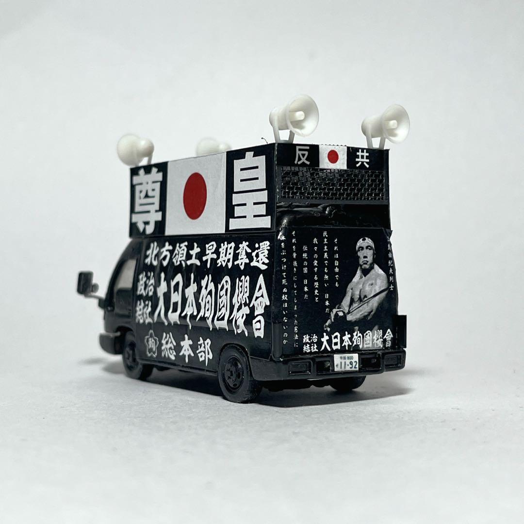 カスタム トミカ 街宣車 2