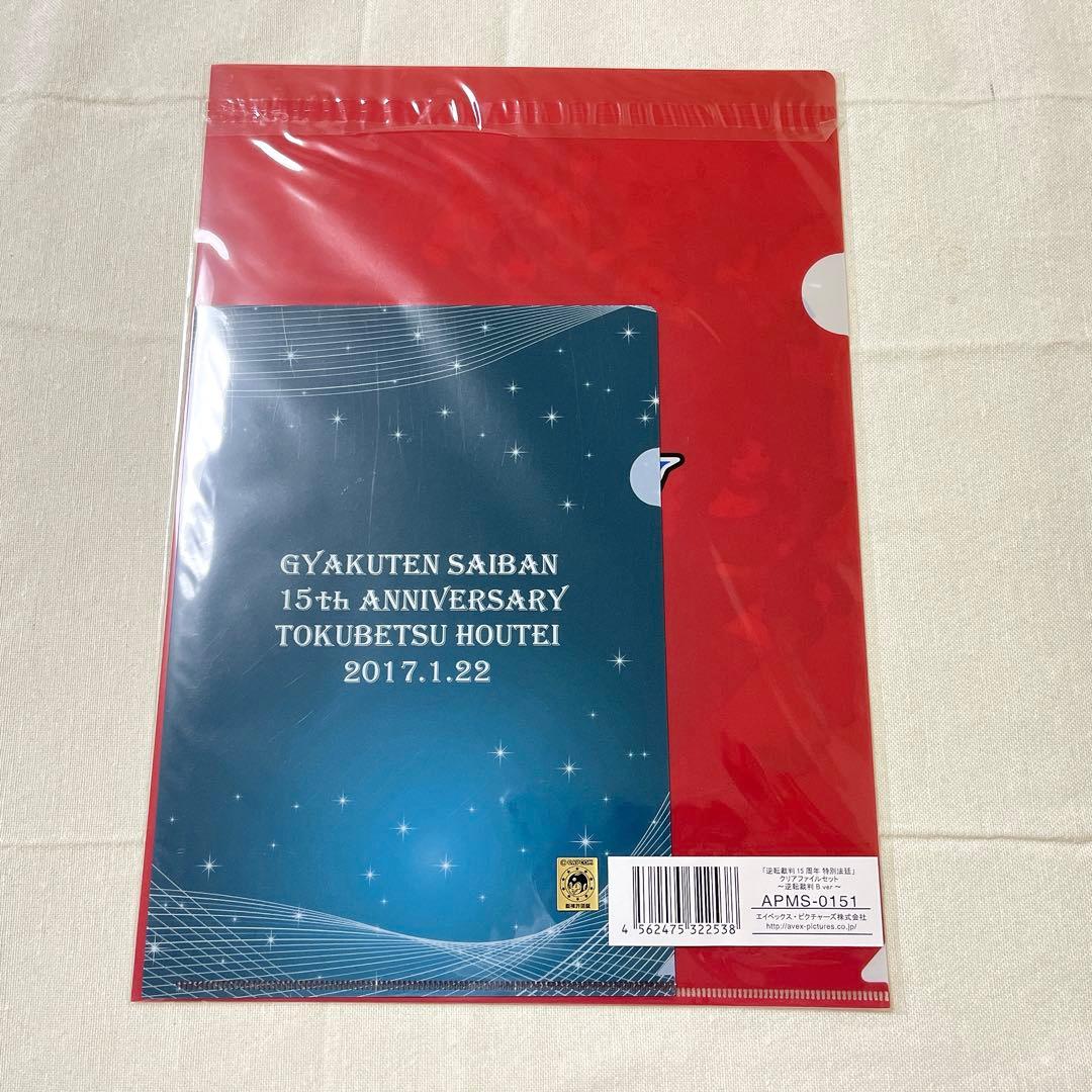 逆転裁判 15周年 クリアファイルセット 3点