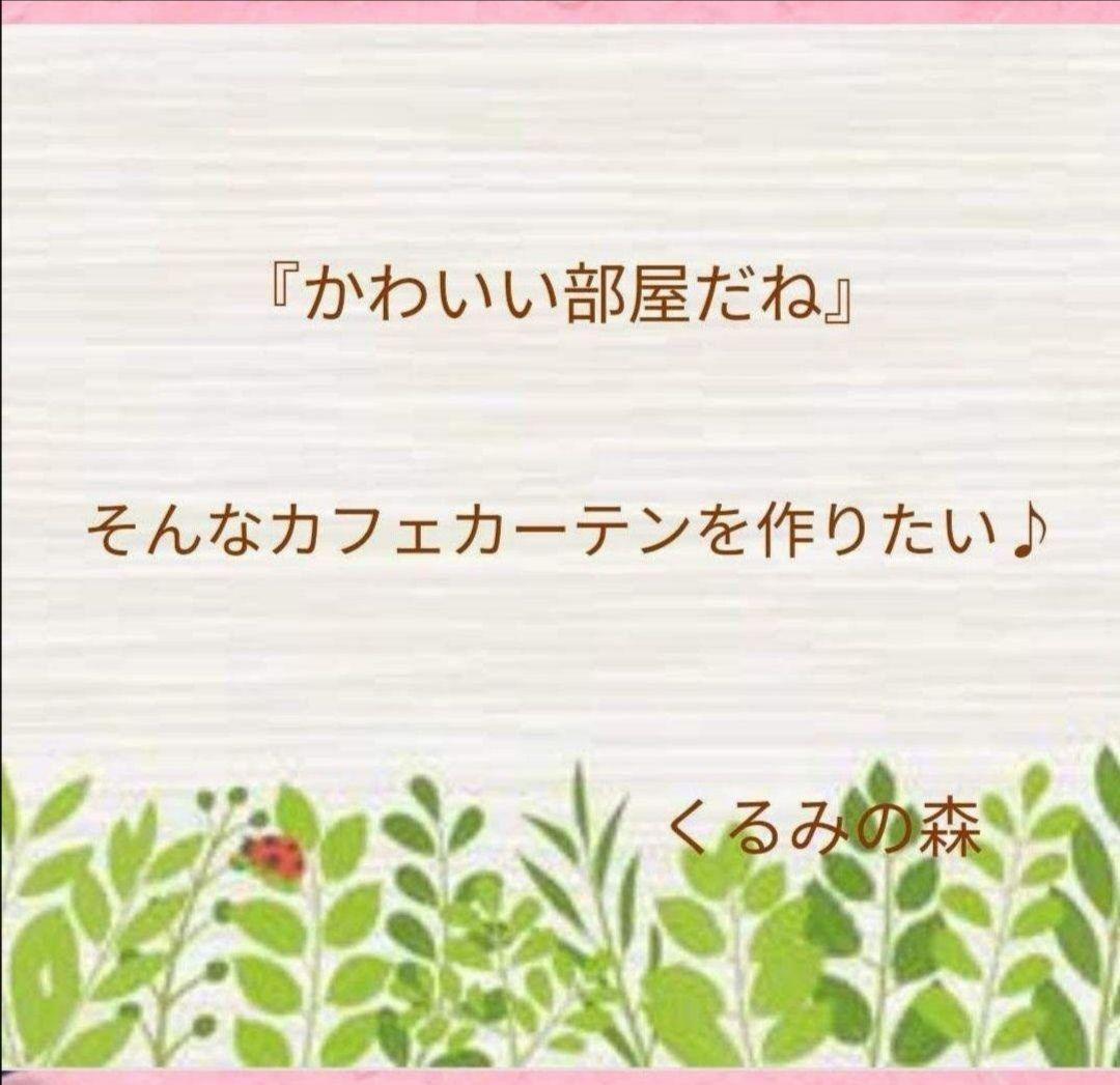 クロエさま♡特注品×5枚♥幸せのカフェカーテン♡フリル 生成り 綿無地