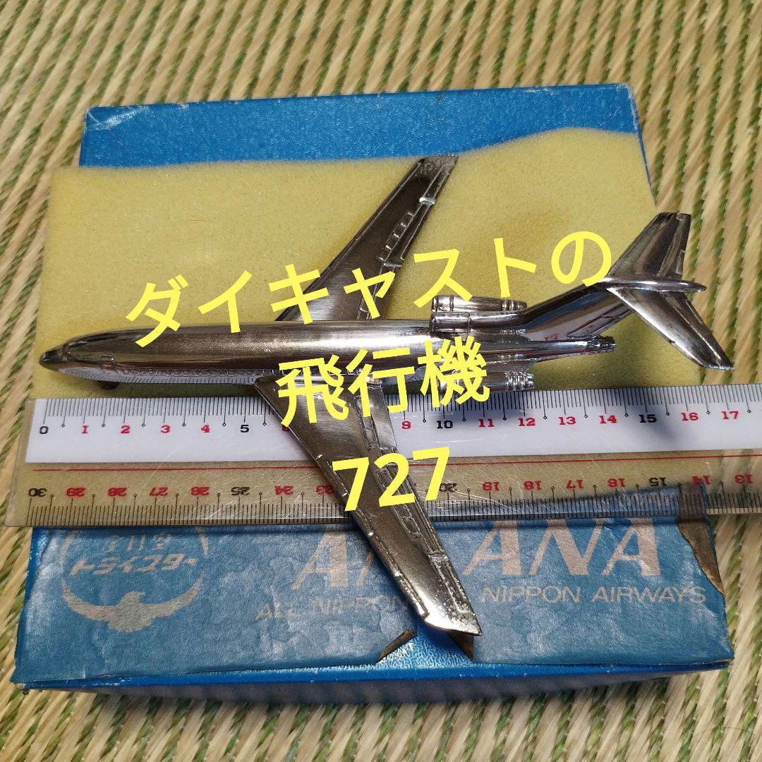 【飛行機　727】ダイキャスト