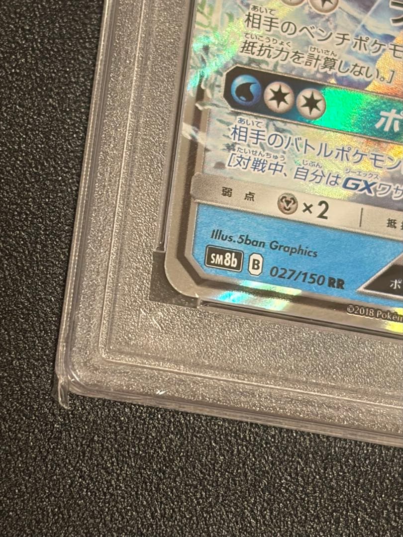 【PSA10】ポケモンカードゲーム　グレイシアGX RR 027/150