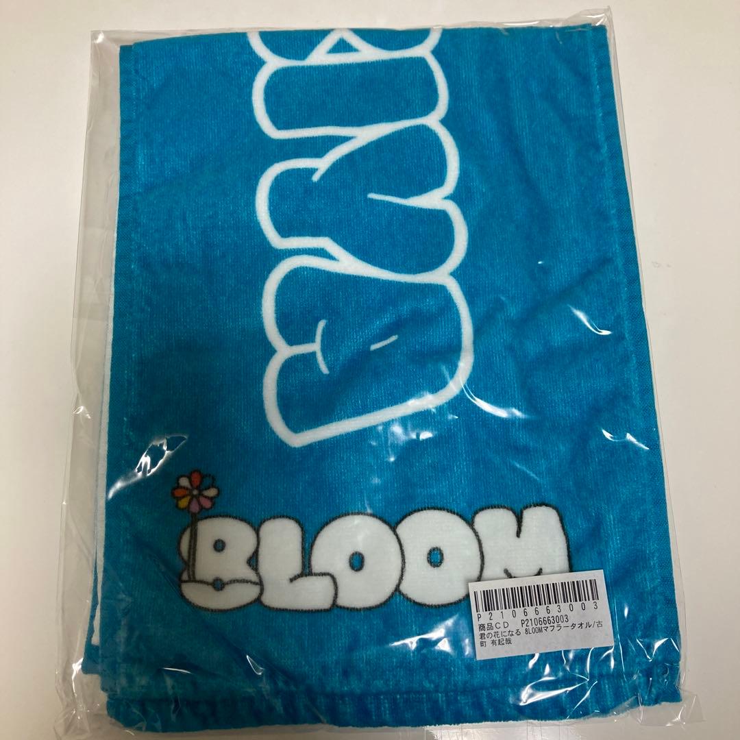 綱啓永 グッズ 8LOOM 君の花になる in TSUNA ROOM 繋がり
