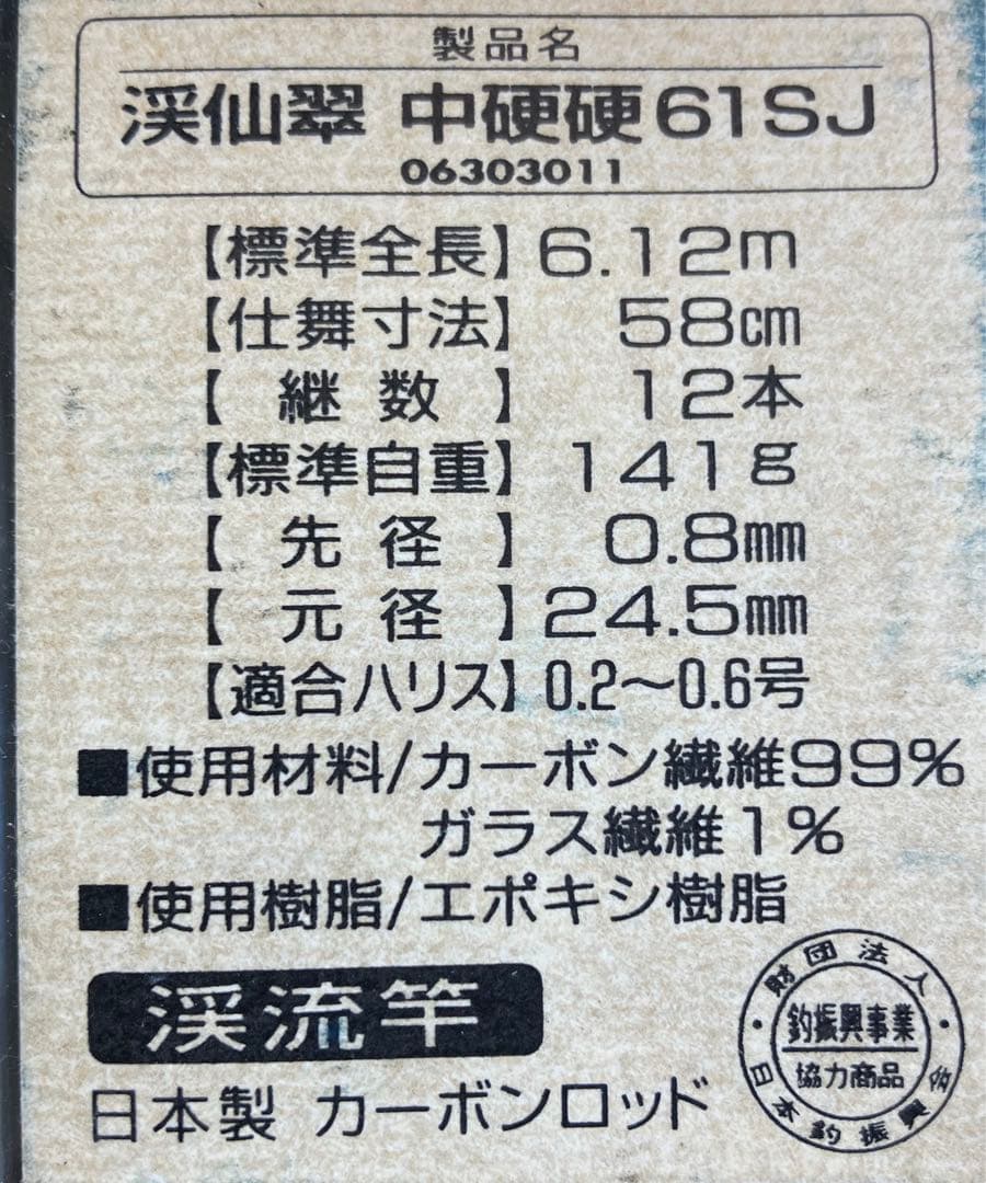 釣具 釣竿 Daiwa 渓仙翠 中硬硬61SJ 渓流竿 ロッド 未使用品