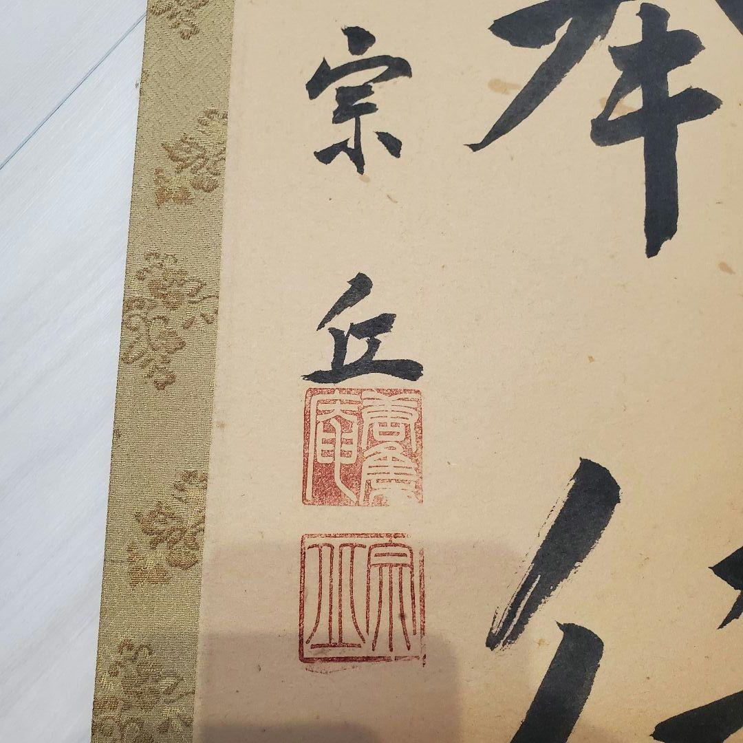 掛軸 宗丘「諸悪莫作 衆善奉行」