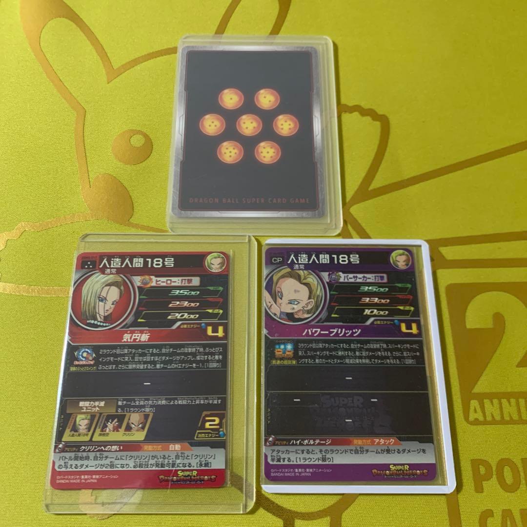 スーパードラゴンボールヒーローズ 人造人間18号 UGM4-GCP3 セット