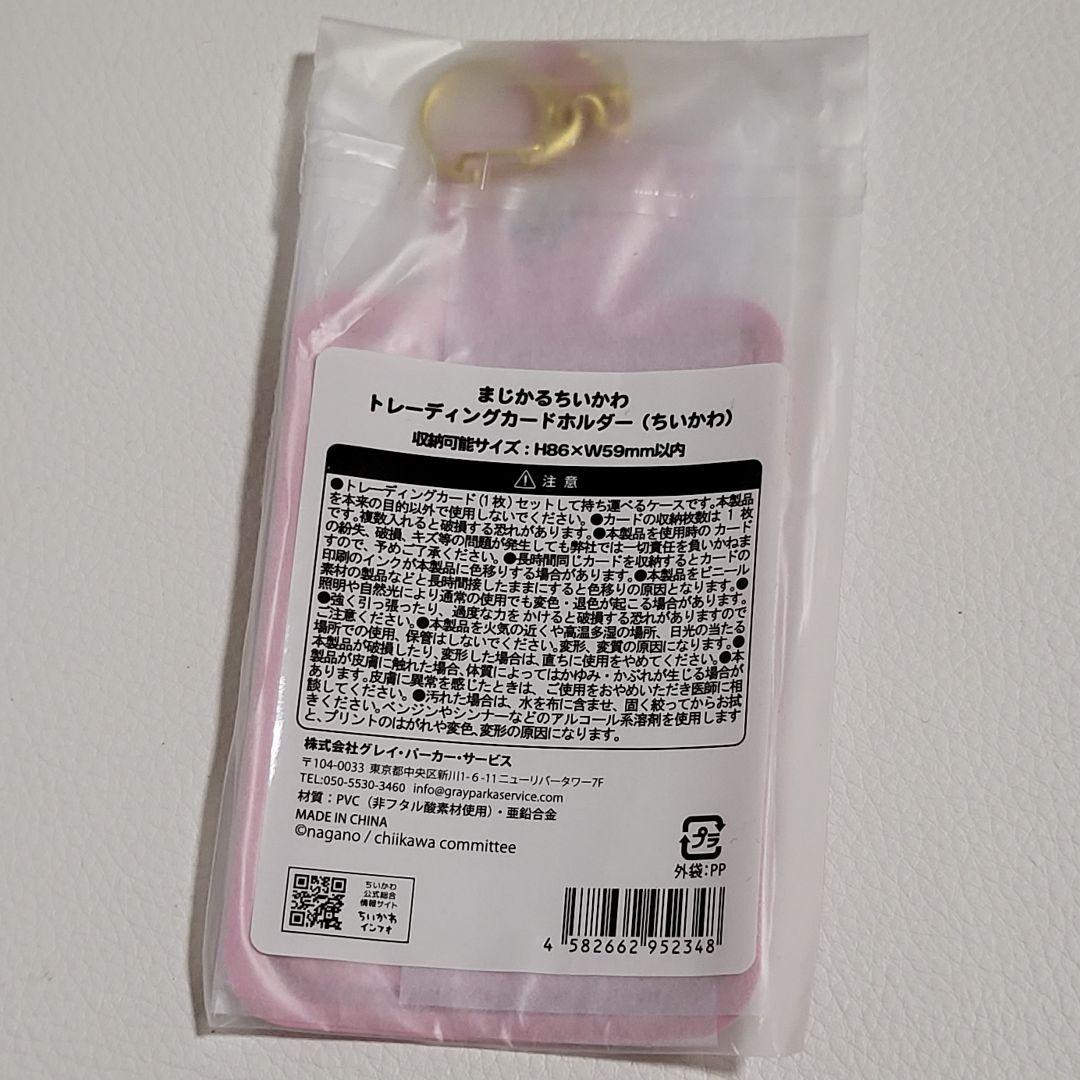 まじかるちいかわ マジカル トレーディングカードホルダー パスケース コンプ