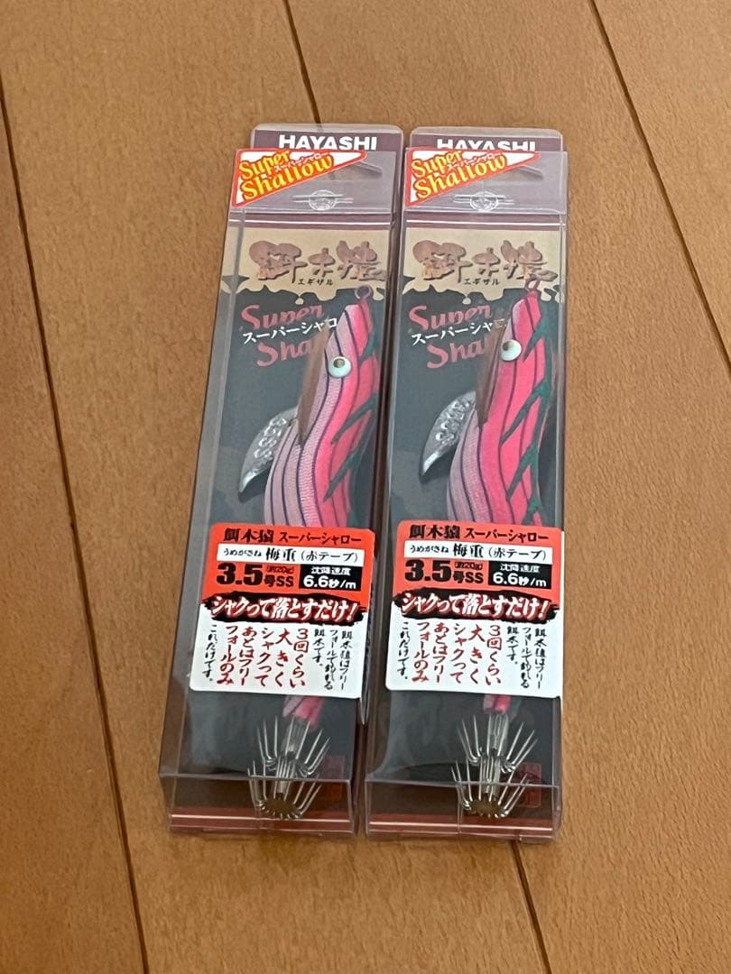 餌木猿 スーパーシャロー 梅重 3.5号 赤テープ 2個セット 新品未開封☆