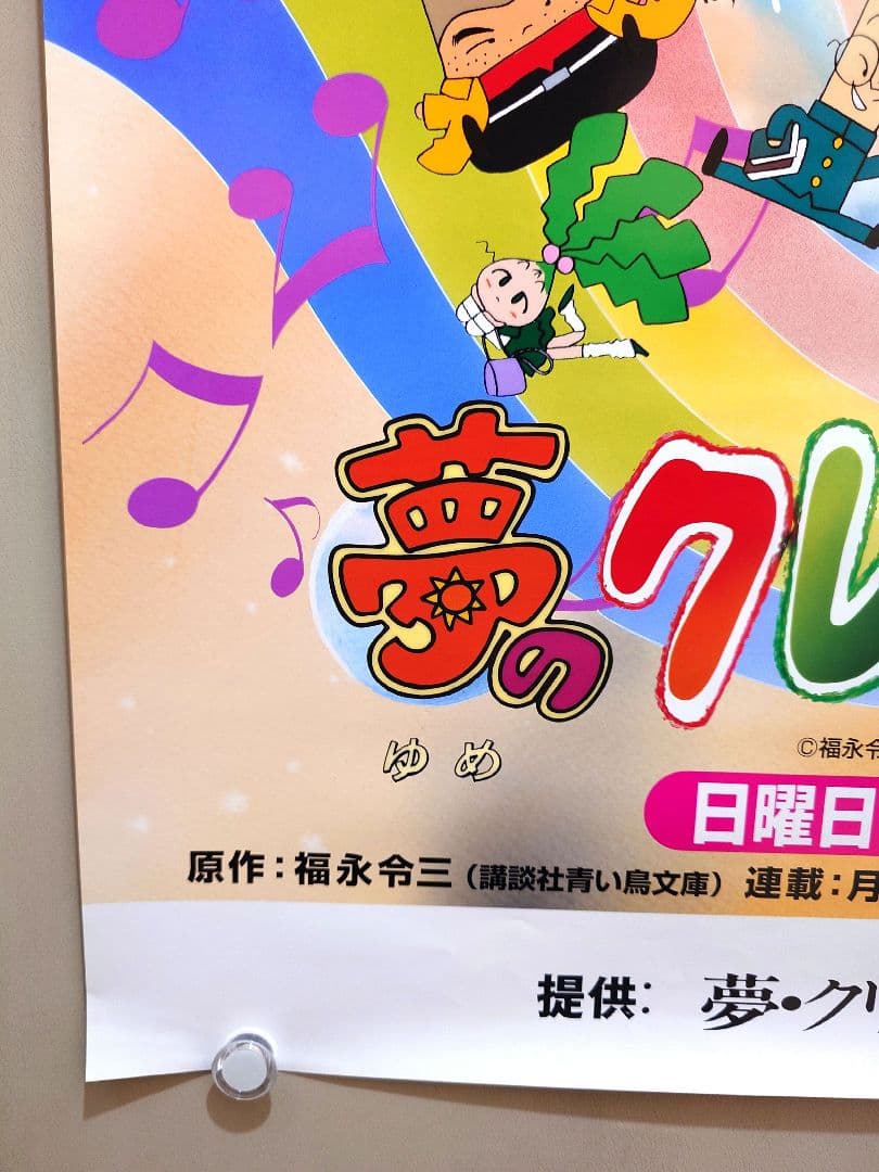 【超貴重・レア】『 夢のクレヨン王国 』番宣用　ポスター　B2サイズ