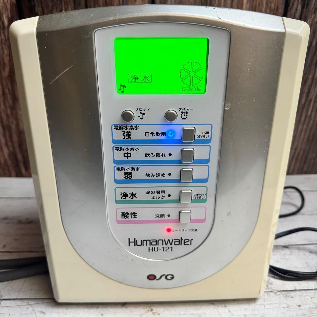 OSG社 浄水器 HUMANWATER HU-121 ヒューマンウォーター