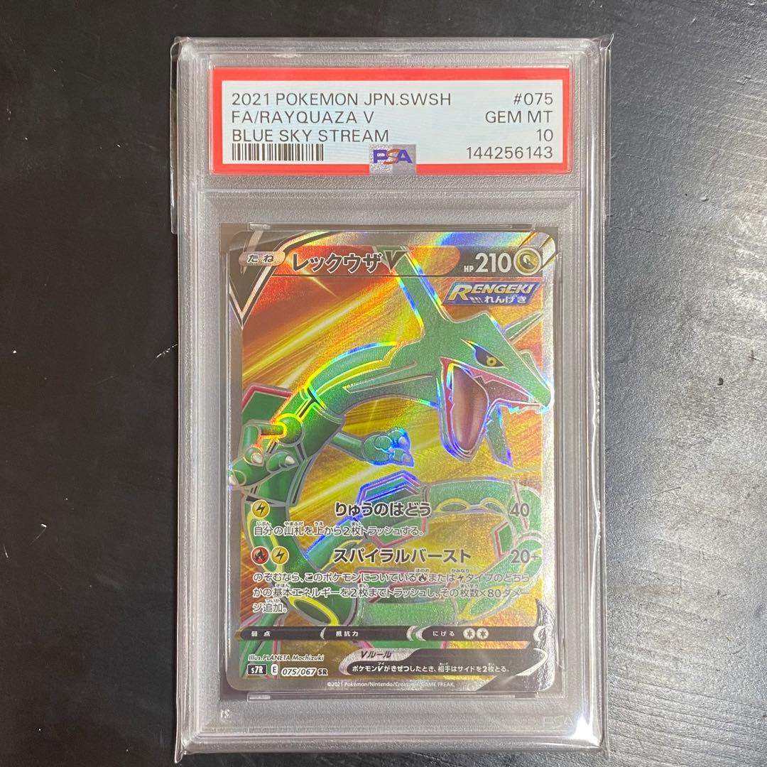 PSA10 レックウザV SR s7R 075/067 蒼空ストリーム