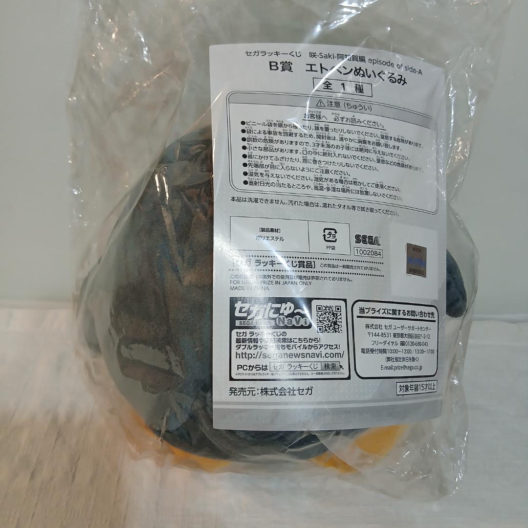 咲-Saki-阿知賀編 エトペン 猫蛇セアミィ SEGAラッキーくじ　未開封