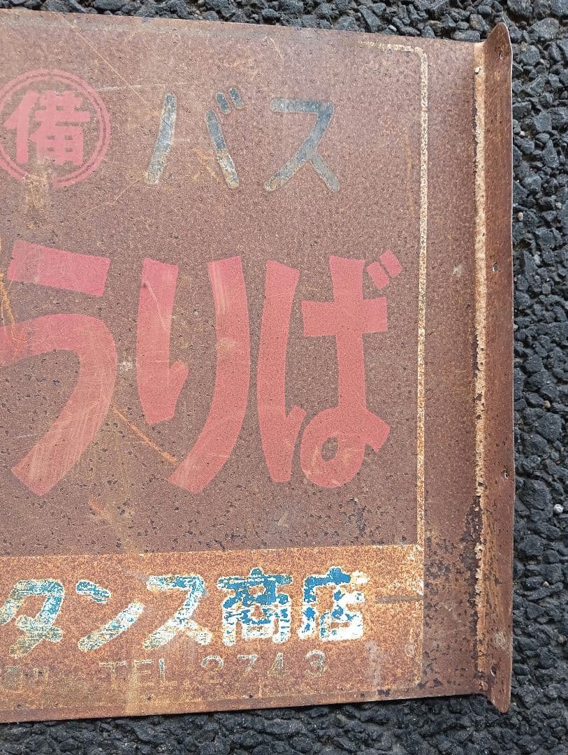 ホーロー看板　切符うりば 備北バス　両面　鉄道　乗り物　広告