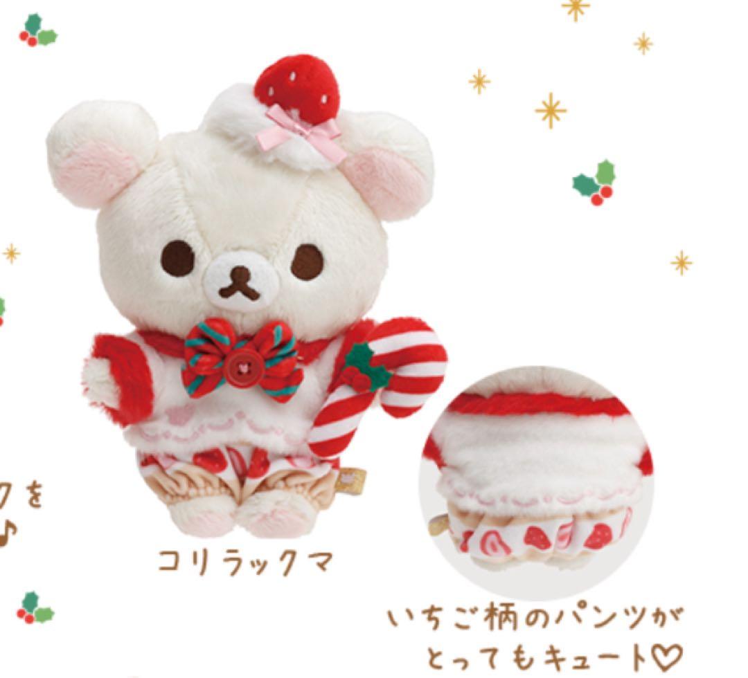 コリラックマ リラックマ ぬいぐるみ 2021 クリスマス いちご