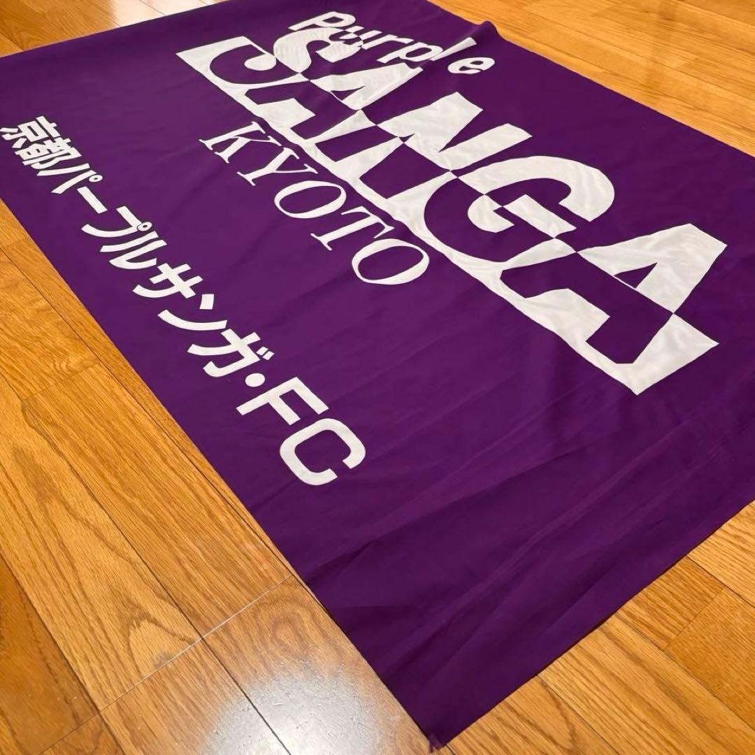 京都パープルサンガ・FC 応援旗 Lサイズ＆ Sサイズセット