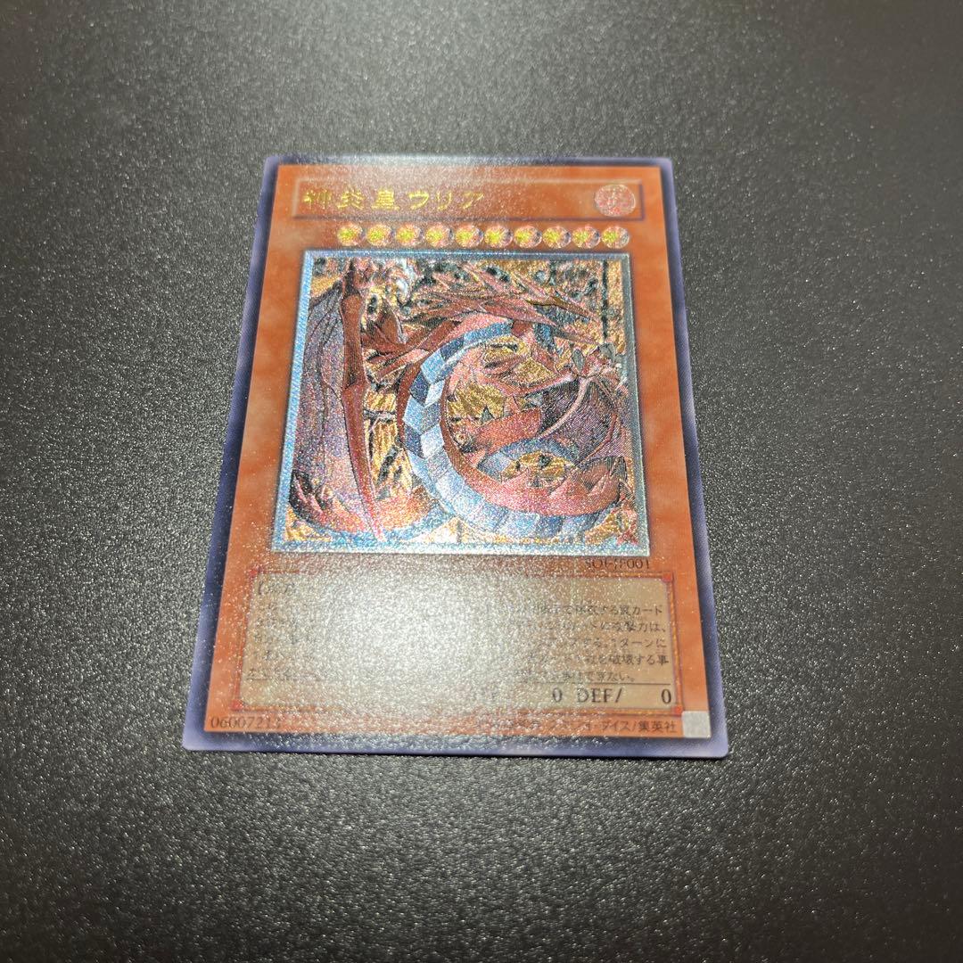 【ある】遊戯王カード 神炎皇ウリア
