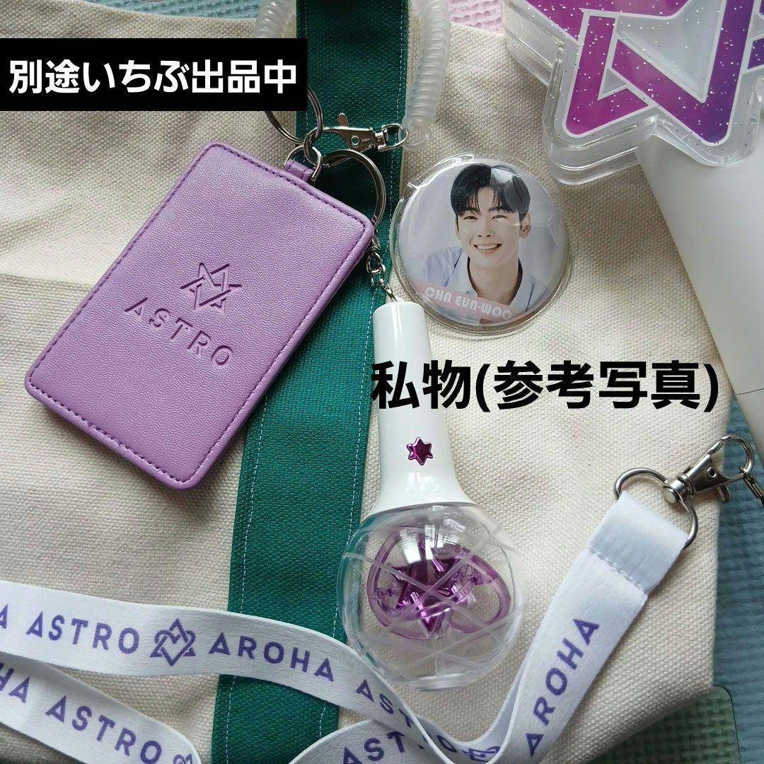 新品未開封 ASTRO official light keyring ミニロボン